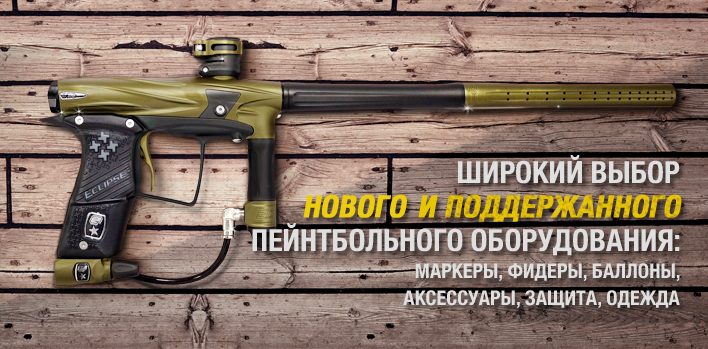 Пейнтбольные маркера Пейнтбольные маркера